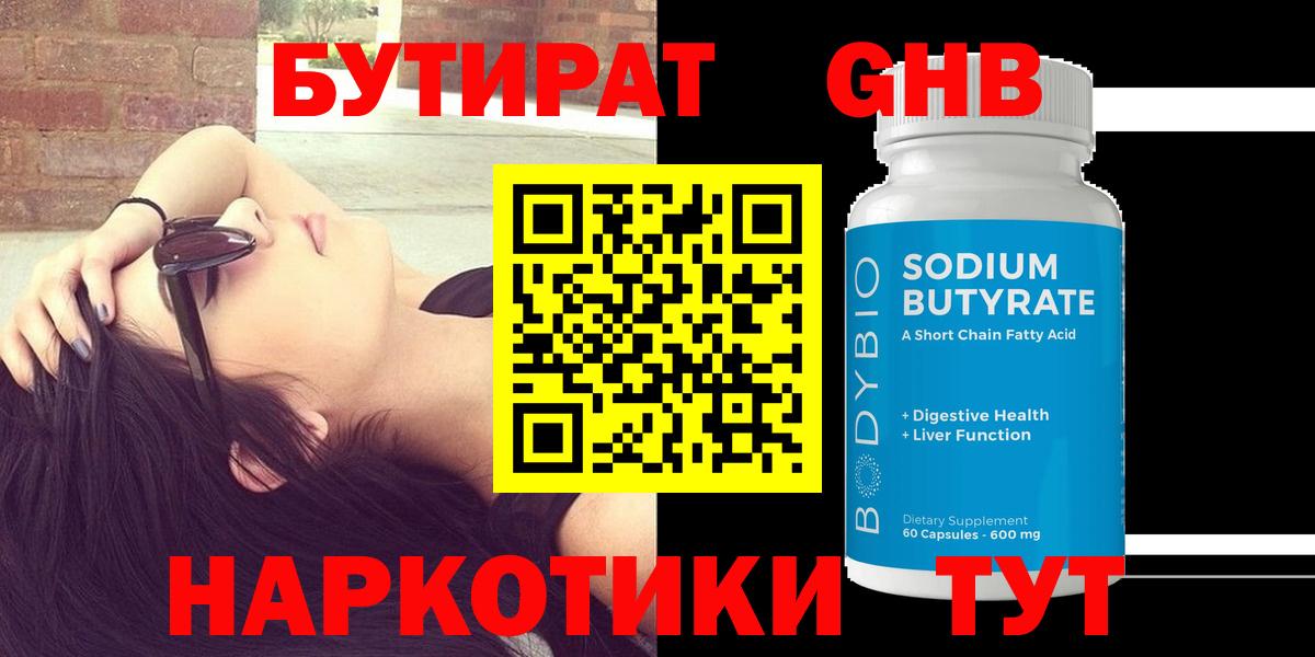 Бутират  Вход с VPN  Гусев  БУТИРАТ оксибутират 