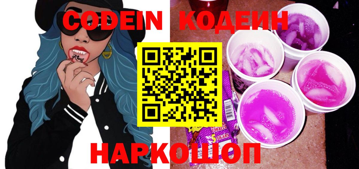 Кодеин Purple Drank  Гусев  Кодеин Purple Drank 