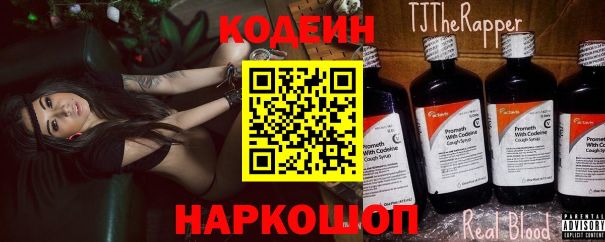 Кодеин Purple Drank Гусев
